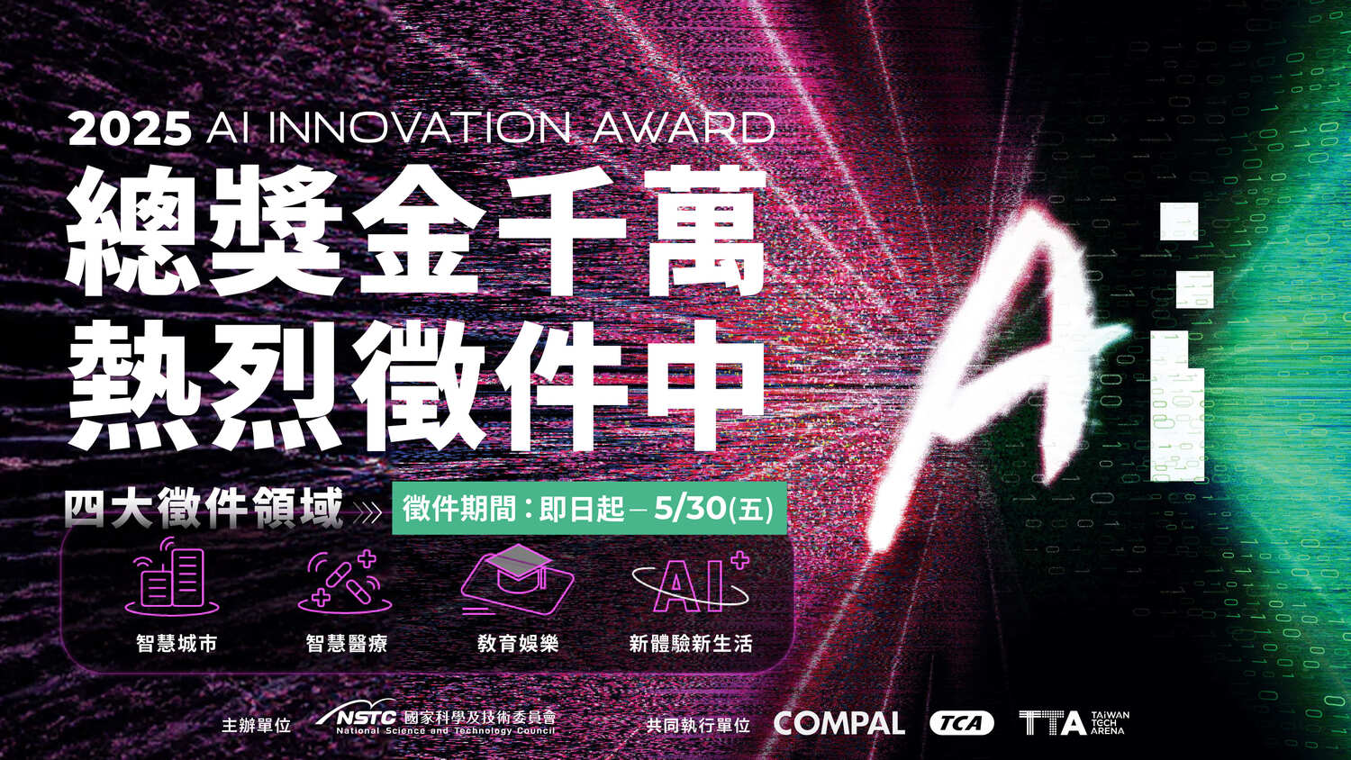 (轉知)國科會「2025 AI 創新獎」（2025 AI Innovation Award）」資訊圖片