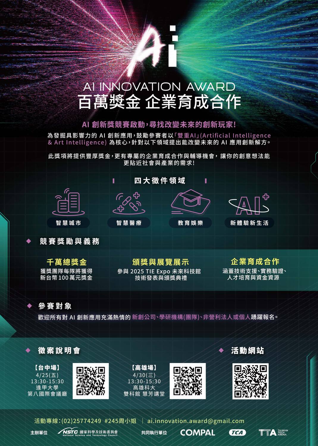 (轉知)國科會「2025 AI 創新獎」（2025 AI Innovation Award）」資訊圖片