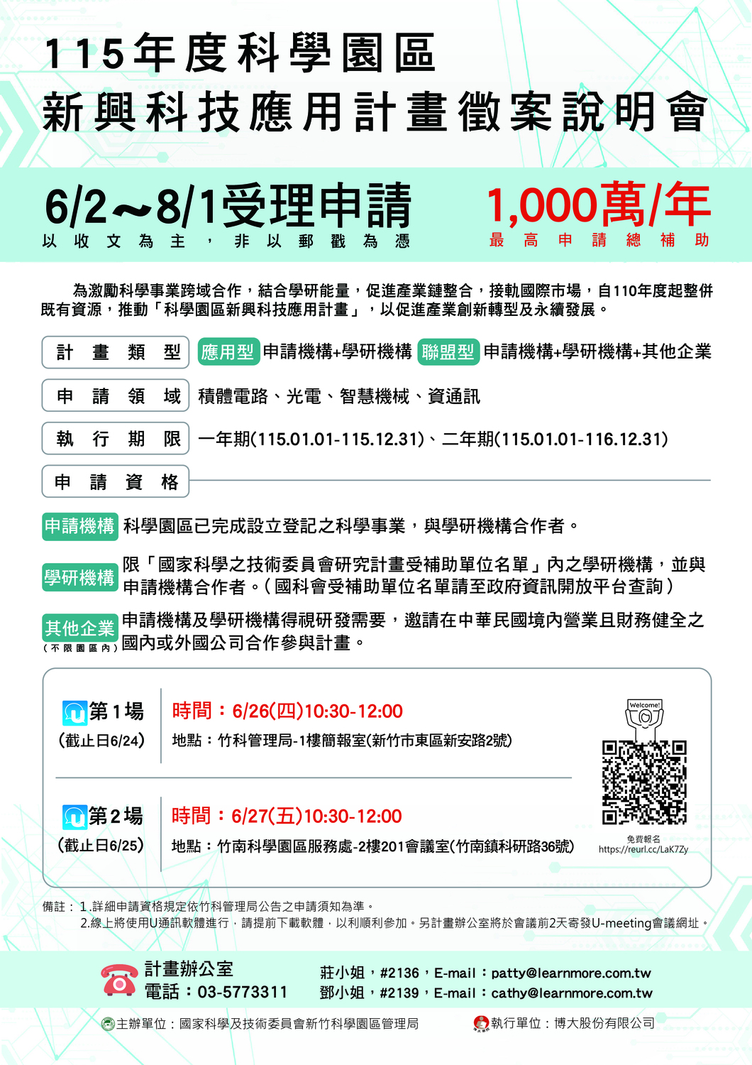 (轉知)國科會新科管理局115年度「科學園區新興科技應用計畫徵案說明會」圖片