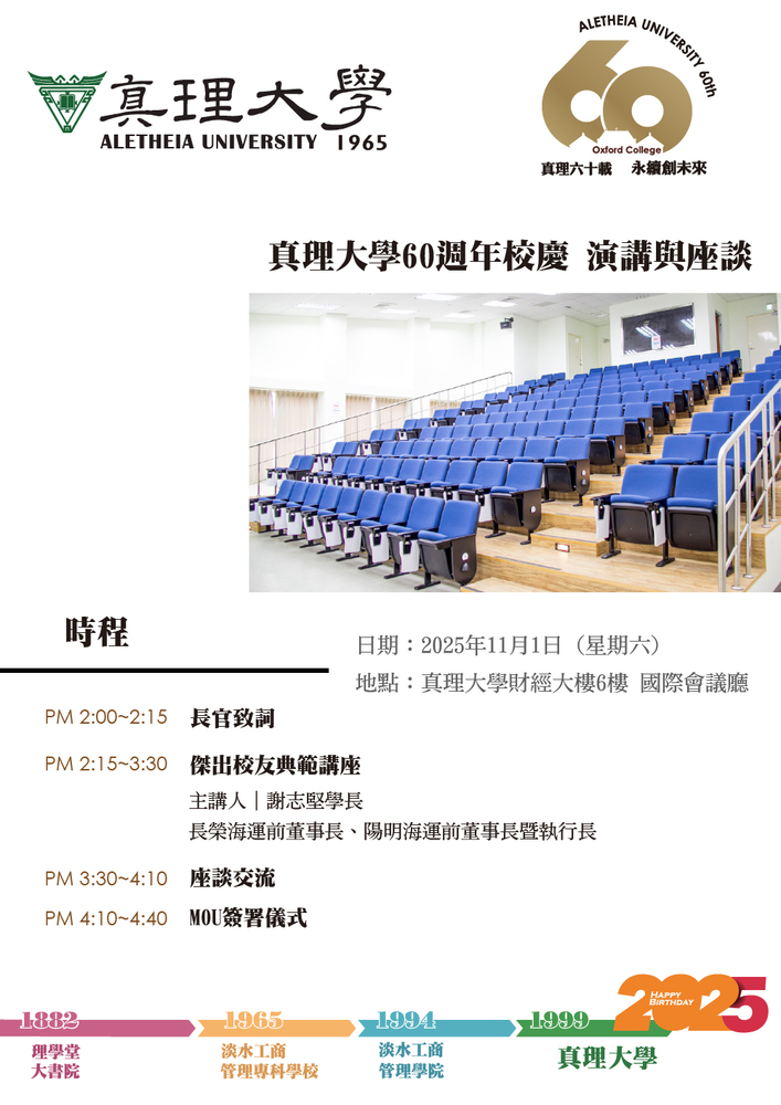 真理大學60週年校慶 演講與座談(2025.11.01)