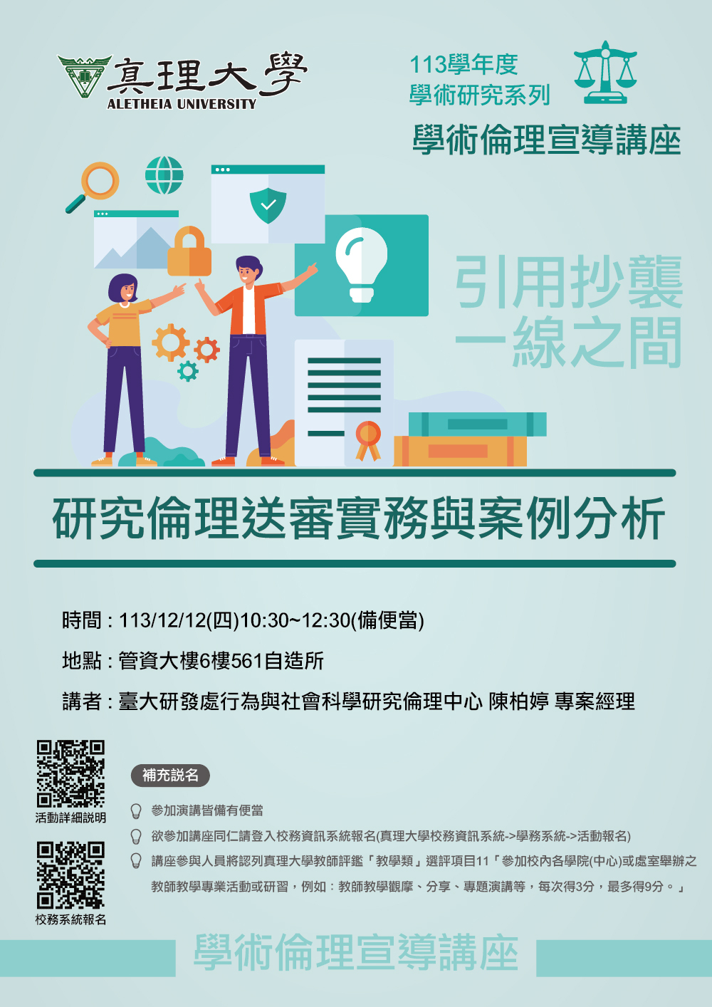 學術倫理宣導講座：研究倫理送審實務與案例分析(113.12.12)圖片
