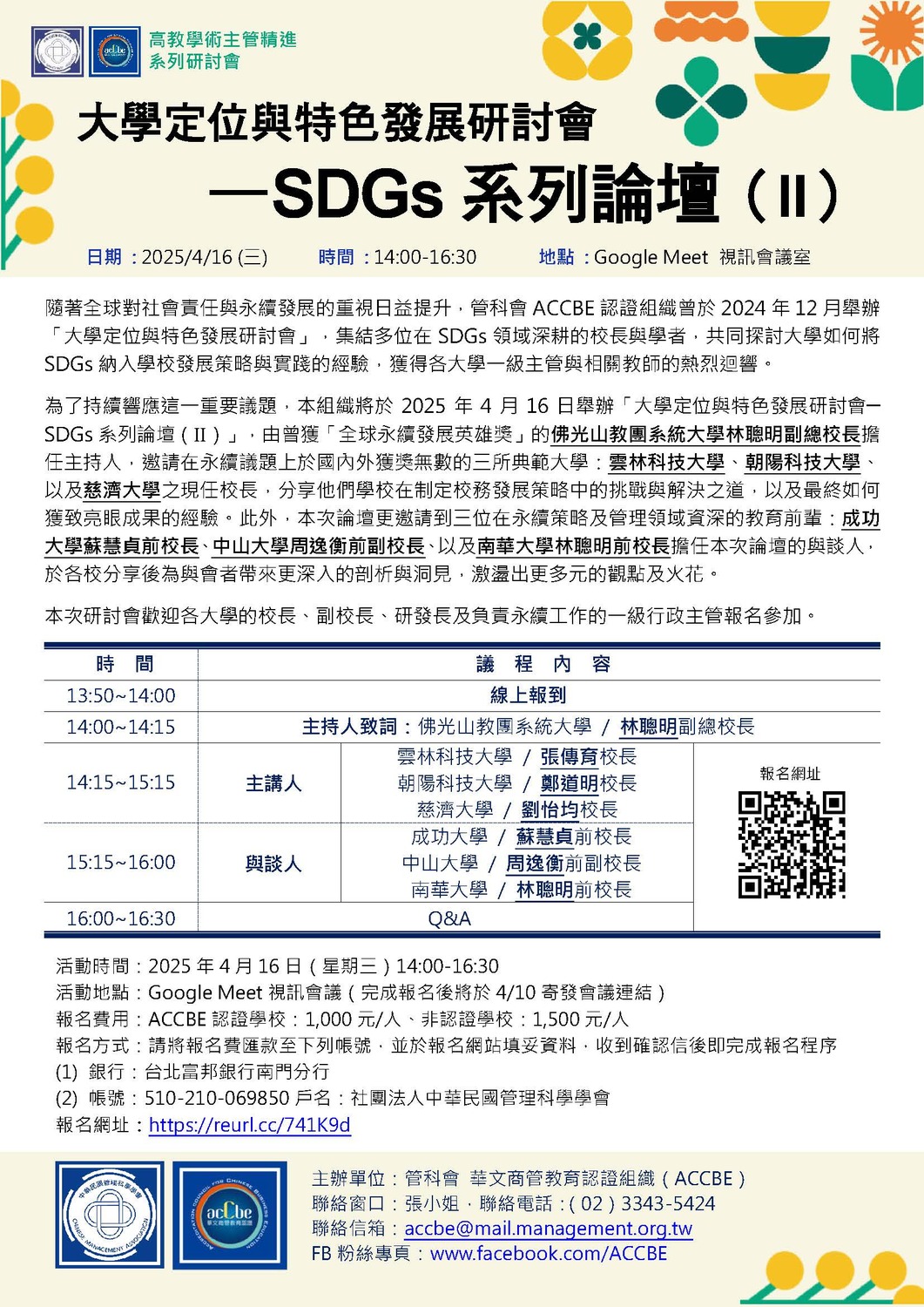 (轉知)​管理科學學會「大學定位與特色發展研討會─SDGs系列論壇（II）」圖片