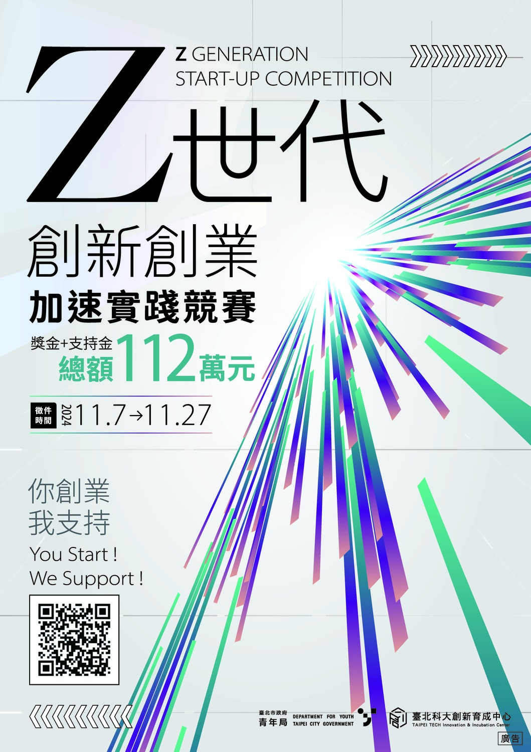 (轉知)國立臺北科技大學「Z世代創新創業加速實踐競賽」活動圖片