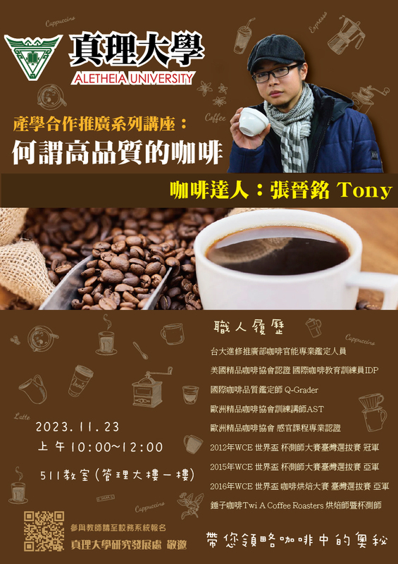 112學年部產學合作推廣系列講座：何謂高品質的咖啡(宣傳海報)
