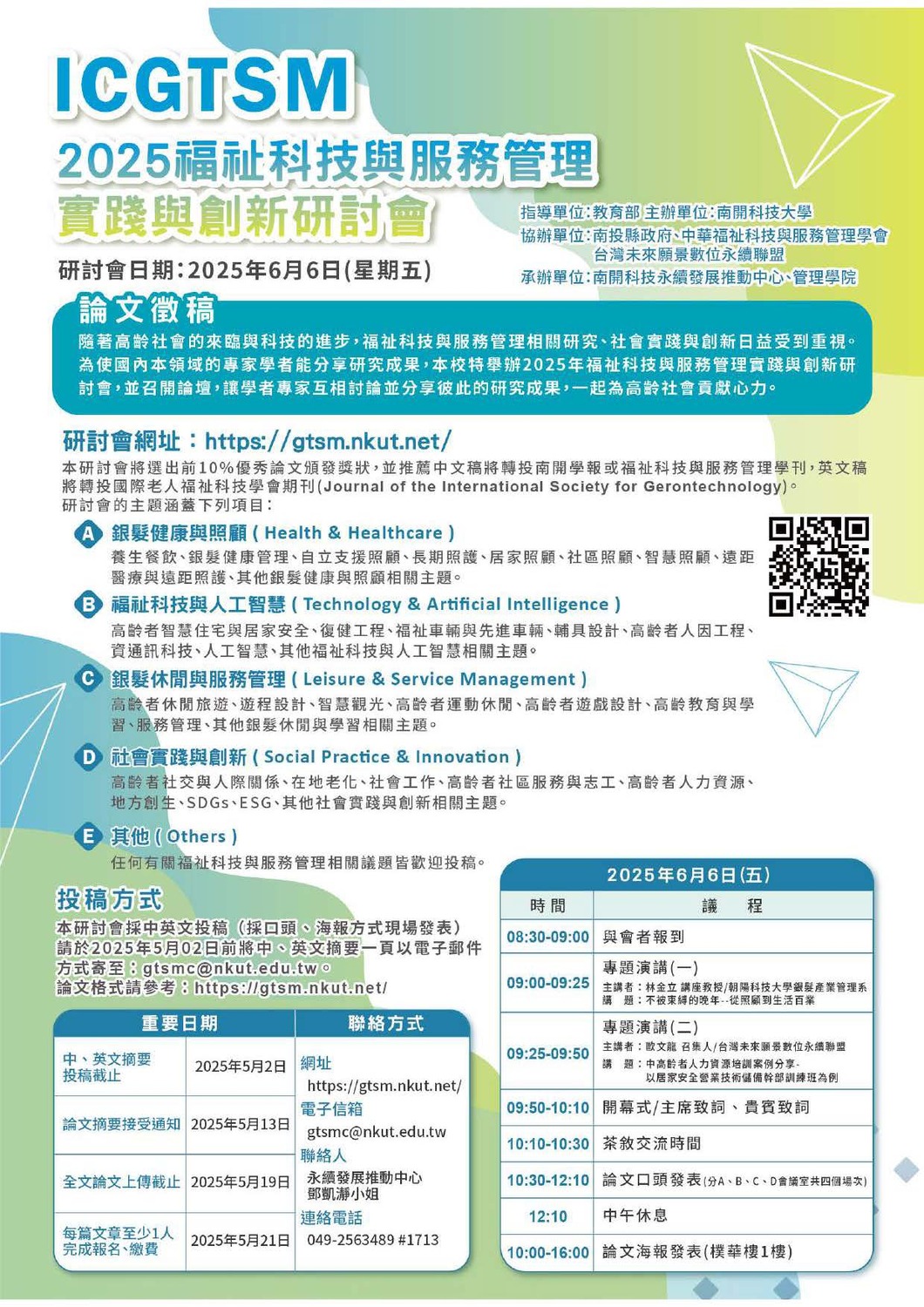 (轉知)南開科技大學「2025年福祉科技與服務管理實踐與創新研討會」圖片