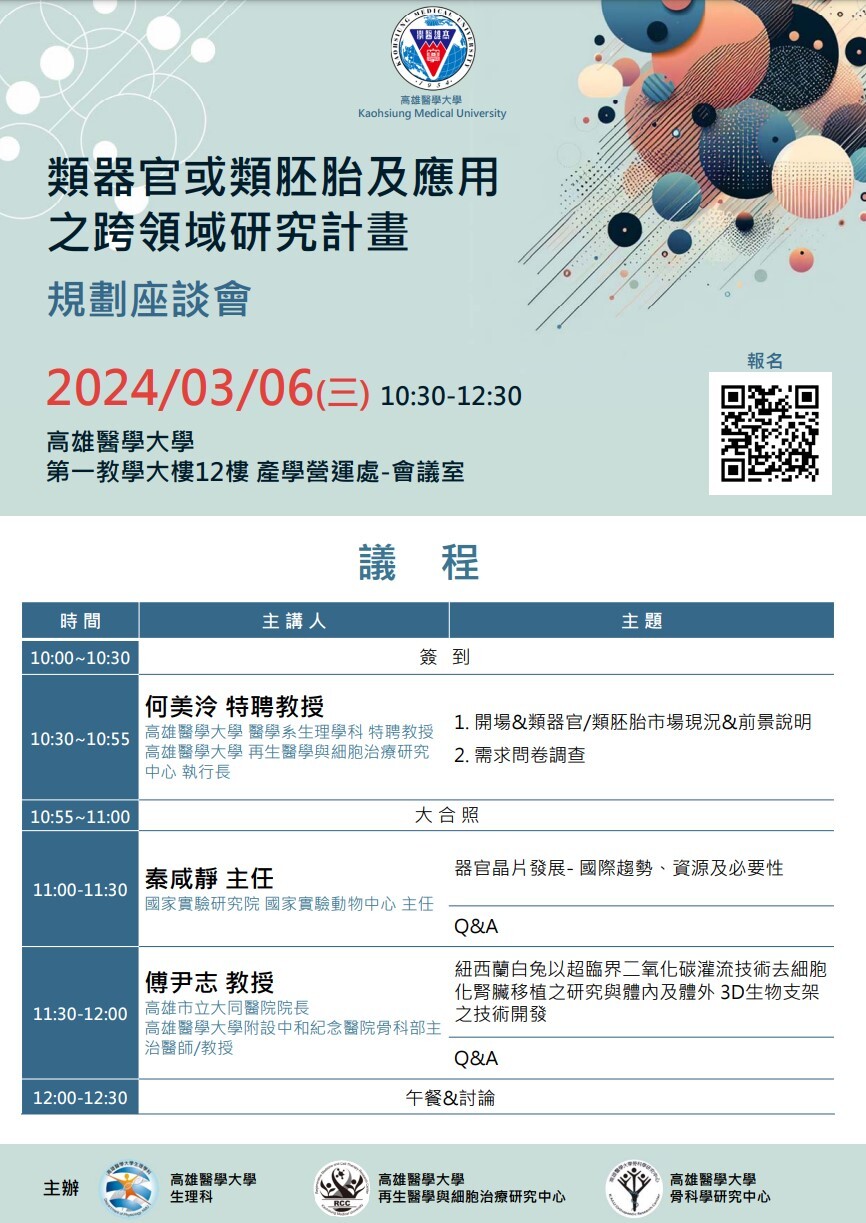 國科會「類器官或類胚胎研究及應用之跨領域研究計畫」先期規劃座談會圖片