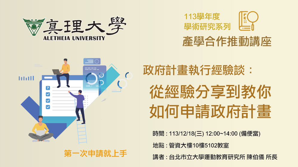 產學合作推動講座：從經驗分享如何申請政府計畫(2024.12.18)圖片