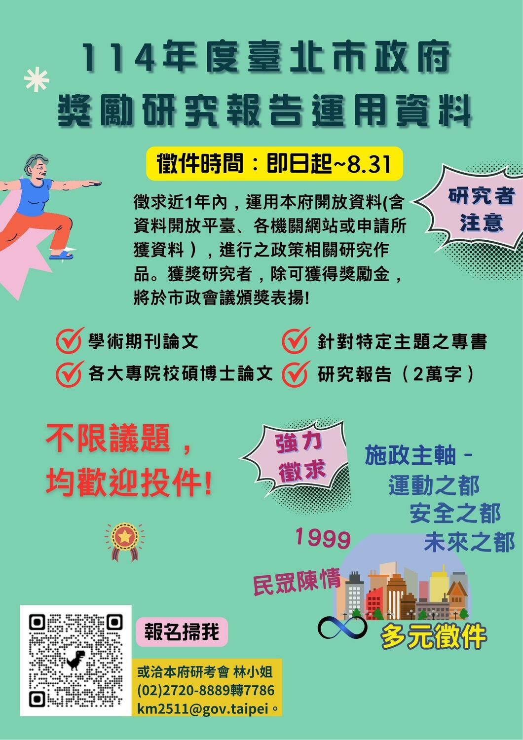 (轉知)臺北市政府獎勵研究報告運用資料徵件鼓勵各界研究者踴躍投件參獎圖片