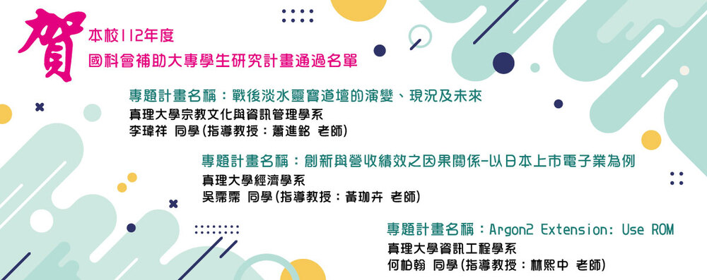 本校112年度 國科會補助大專學生研究計畫通過名單