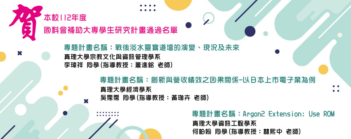 本校112年度 國科會補助大專學生研究計畫通過名單