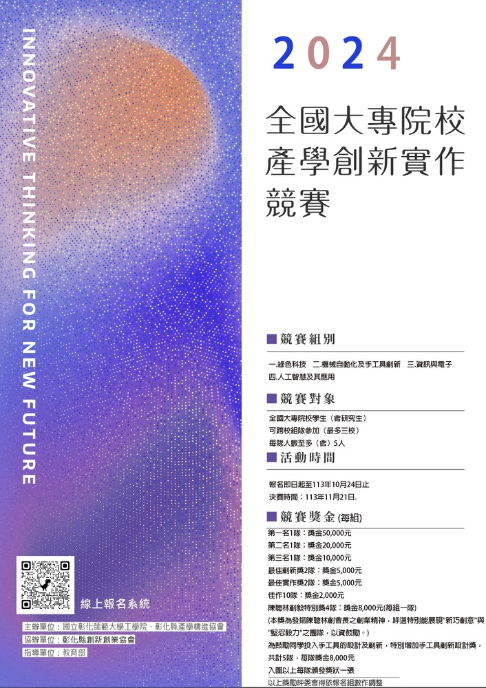(轉知)國立彰化師範大學 「2024全國大專院校產學創新實作競賽」圖片