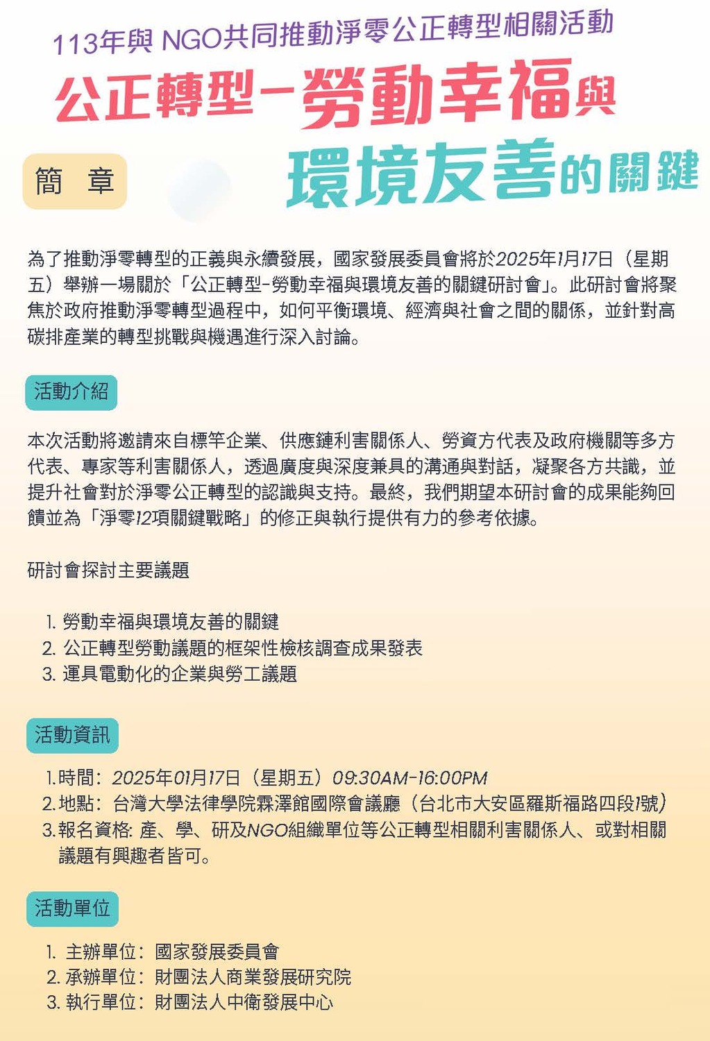 (轉知)中衛發展中心「公正轉型-勞動幸福與環境友善的關鍵研討會」(114.01.17)圖片