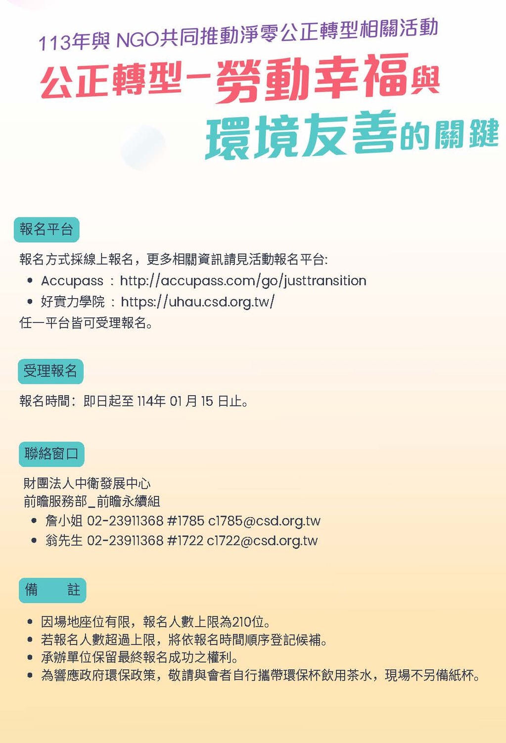 (轉知)中衛發展中心「公正轉型-勞動幸福與環境友善的關鍵研討會」(114.01.17)圖片