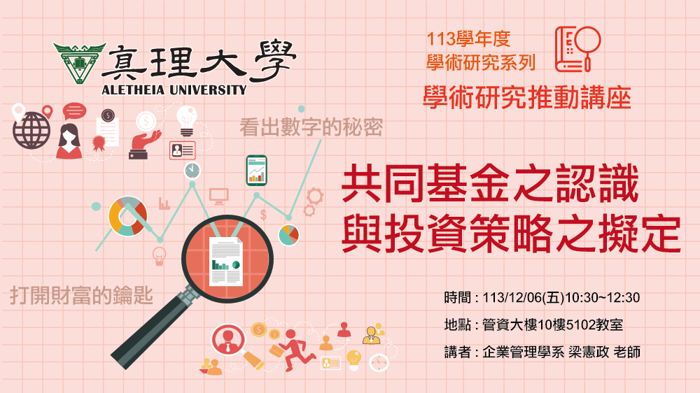 學術研究推動講座：共同基金之認識與投資策略之擬定(2024.12.06)圖片