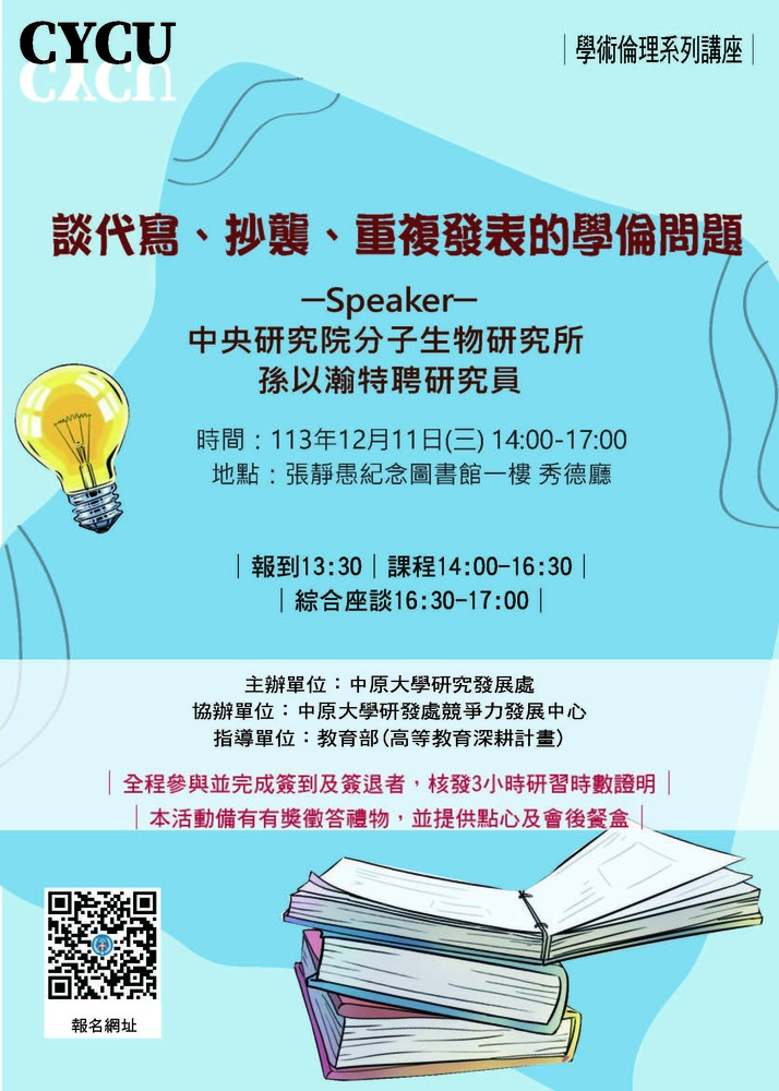 (轉知)中原大學「學術倫理系列講座—談代寫、抄襲、重複發表的學倫問題」圖片