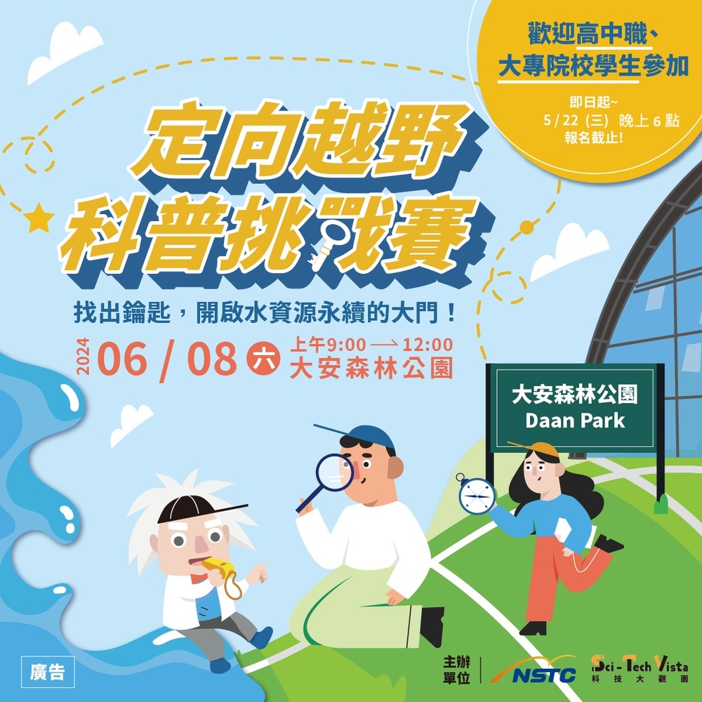 (轉知)國家科學及技術委員會舉辦「定向越野X科普挑戰賽—找出鑰匙，開啟水資源永續的大門」圖片