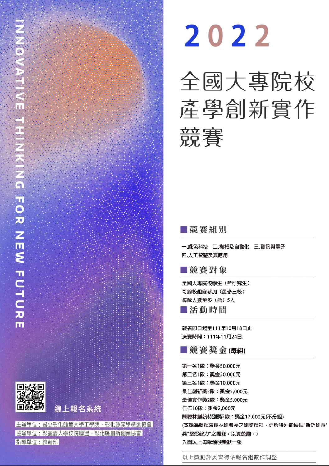 國立彰化師範大學「2022全國大專院校產學創新實作競賽」活動圖片
