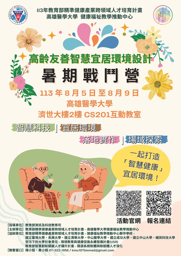 (轉知)高雄醫學大學「高齡福祉科技應用實務暑期戰鬥營」活動圖片