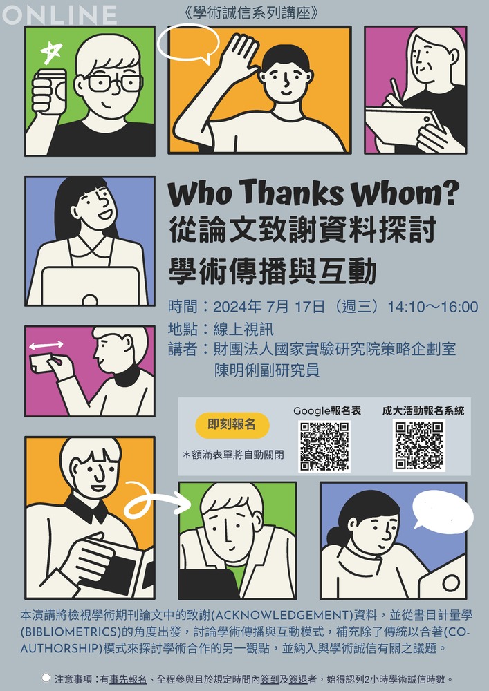 (轉知)國立成功大學「Who Thanks Whom? 從論文致謝資料探討學術傳播與互動」講座圖片