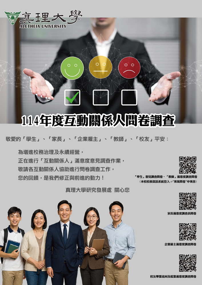 114年度真理大學互動關係人意見調查問卷