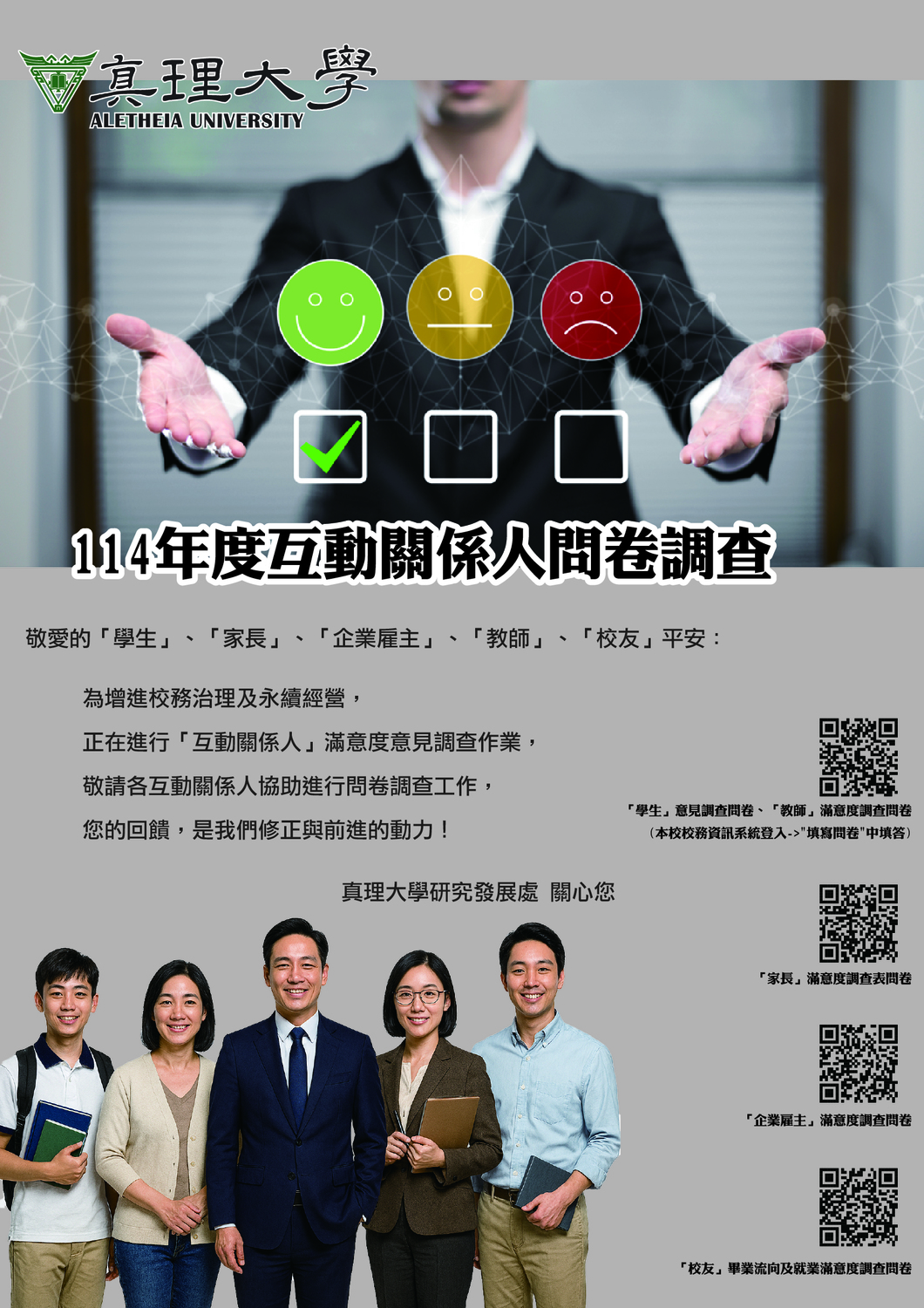 114年度真理大學互動關係人意見調查問卷