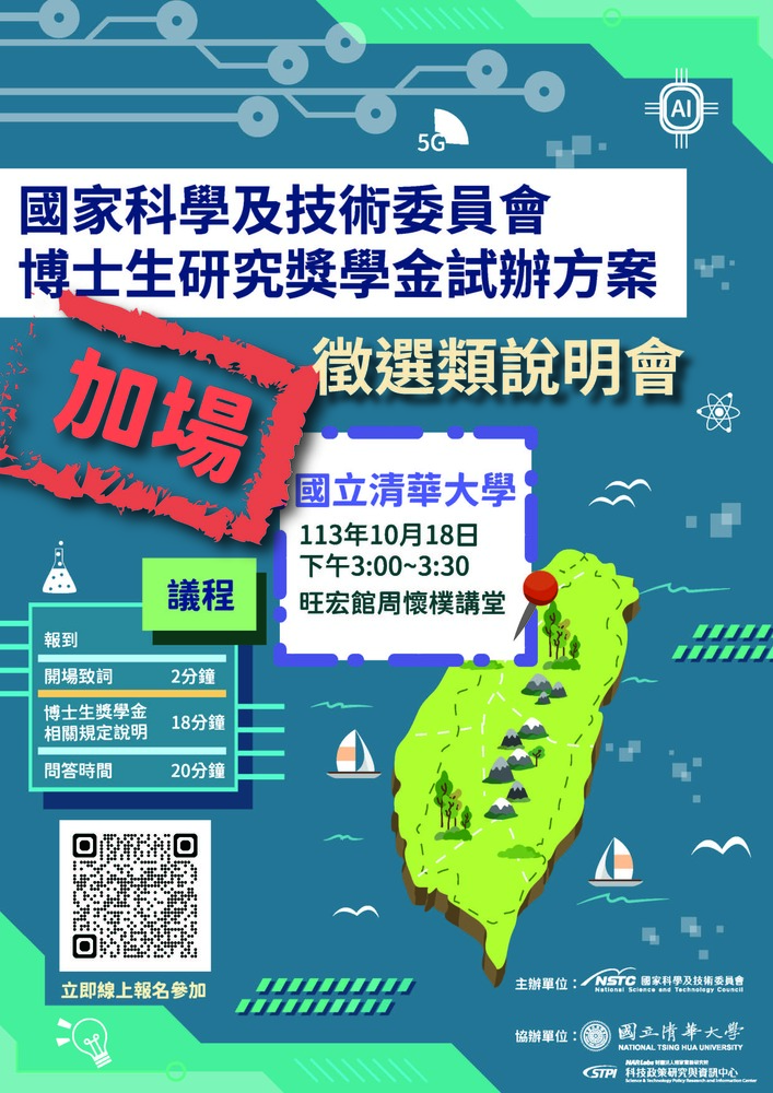 (轉知)國科會「博士生研究獎學金試辦方案」甄選類徵件說明會圖片