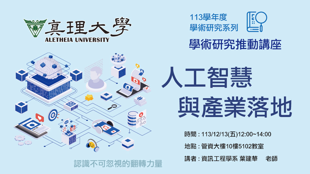學術研究推動講座：人工智慧與產業落地(2024.12.13)圖片