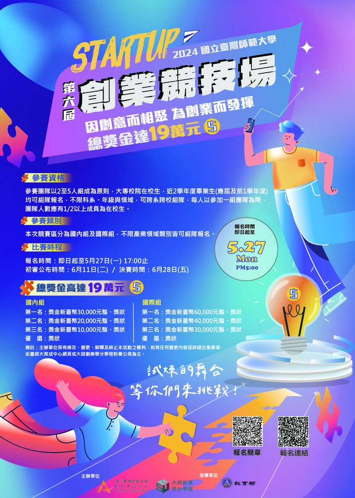 (轉知)臺灣師範大學2024年第六屆「Startup創業競技場」競賽活動圖片