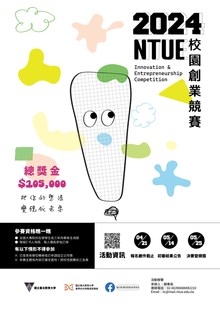 國立臺北教育大學「2024 NTUE 校園創業競賽(11th)」圖片