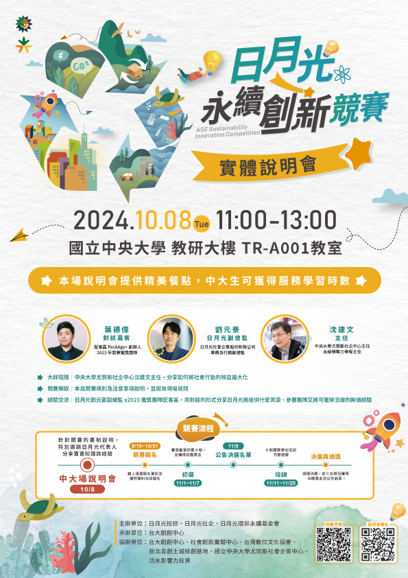 (轉知)國立中央大學「2024日月光永續創新競賽」圖片