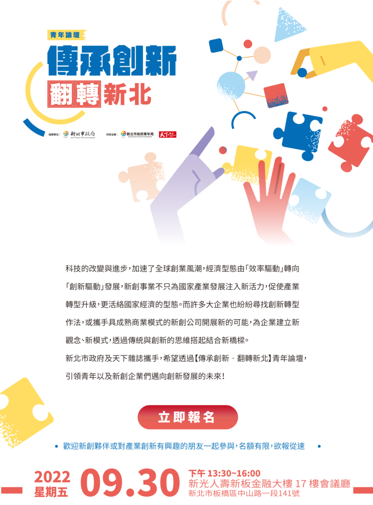 【傳承創新 · 翻轉新北】(2022.09.30)-1圖片