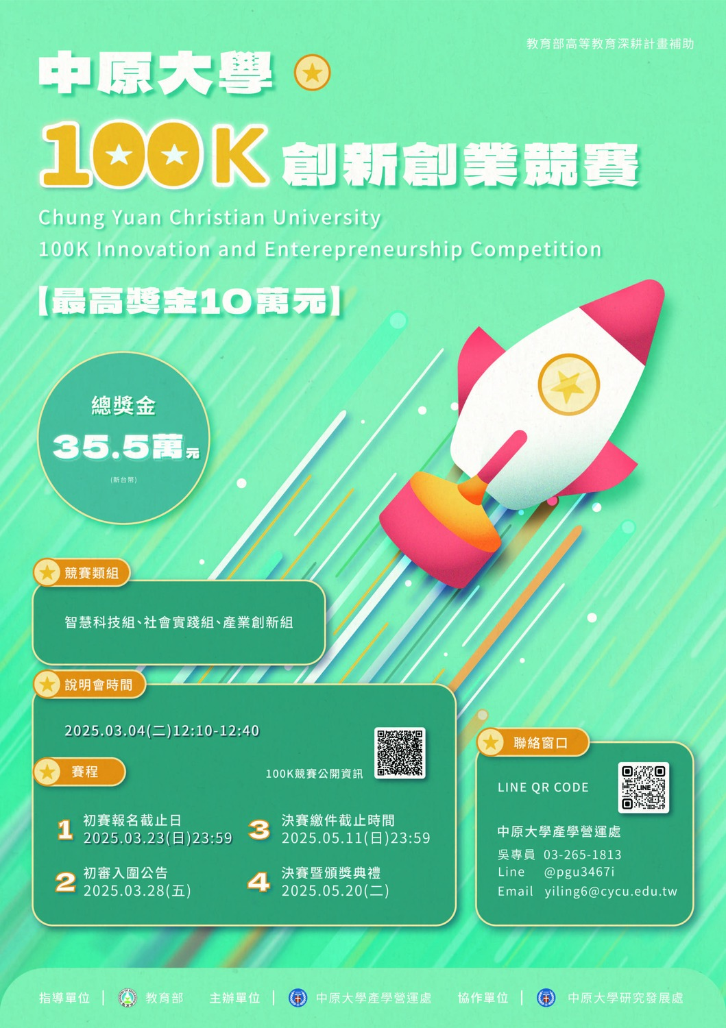 (轉知)​中原大學辦理114年度「100K創新創業競賽」活動圖片