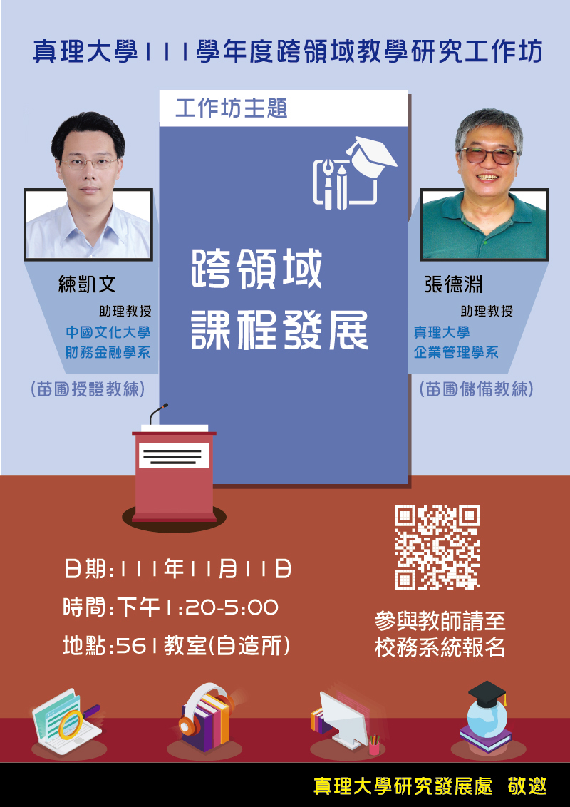 真理大學111學年度跨領域教學研究工作坊:跨領域課程發展(宣傳海報)