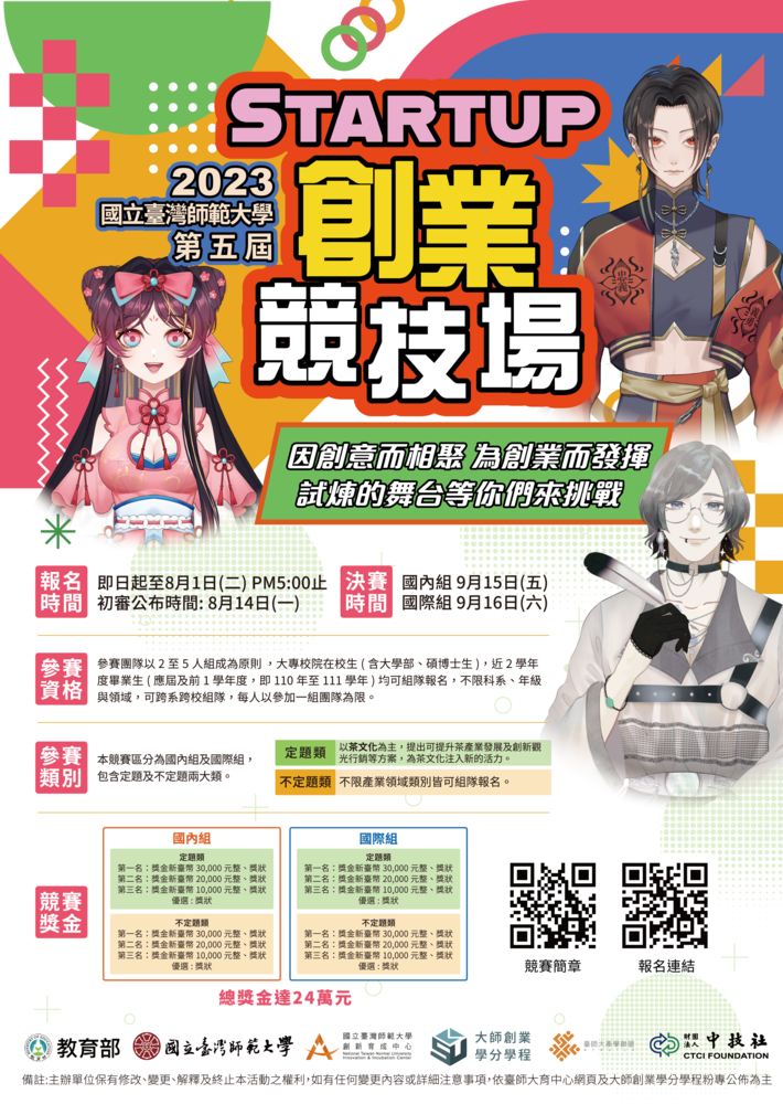 2023台師大創業競技場海報圖片