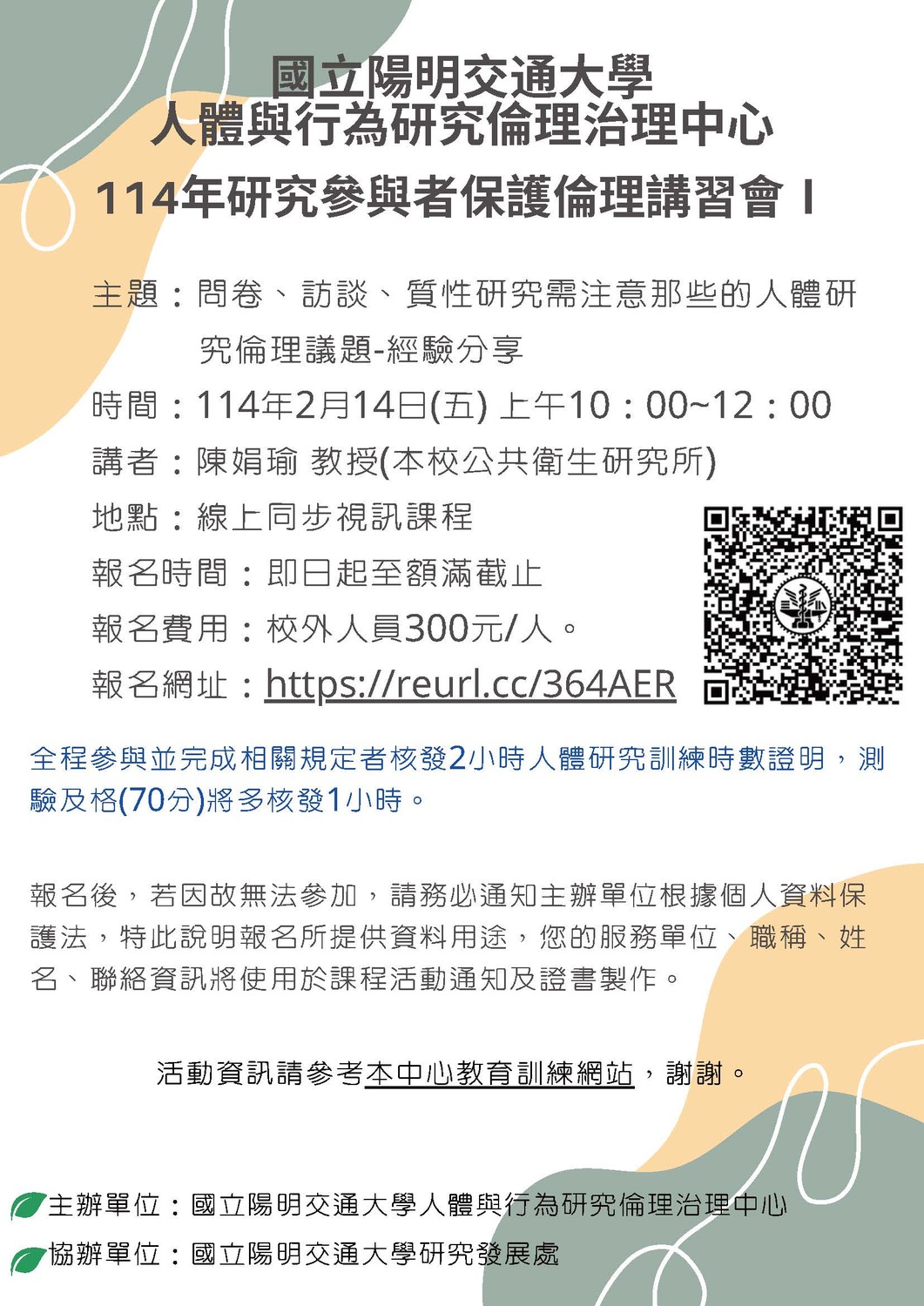 (轉知)國立陽明交通大學「114年研究參與者保護倫理講習會(Ⅰ)」(線上課程)圖片