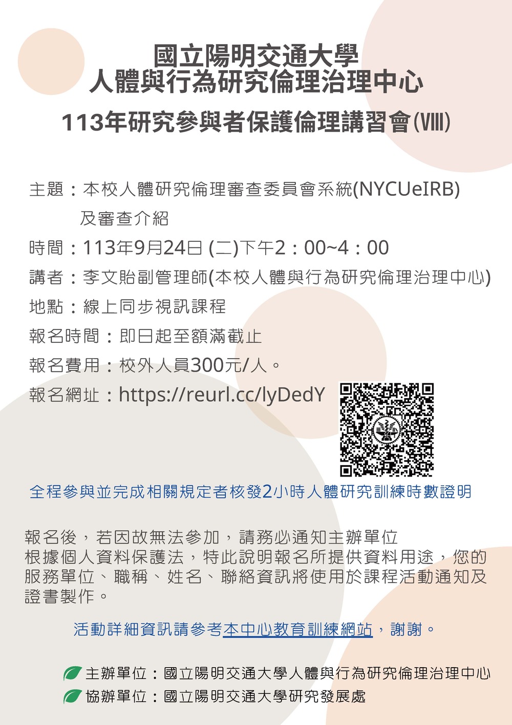 (轉知)國立陽明交通大學「113年研究參與者保護倫理講習會(Ⅷ)」(線上課程)圖片