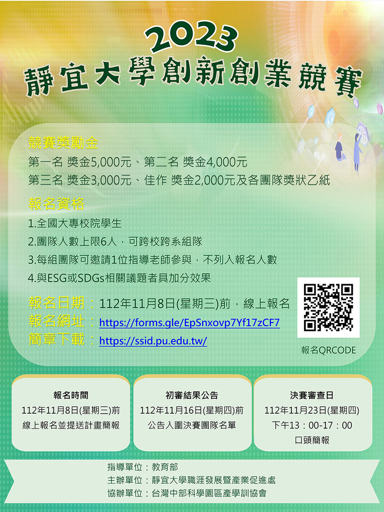 2023靜宜大學創新創業競賽圖片