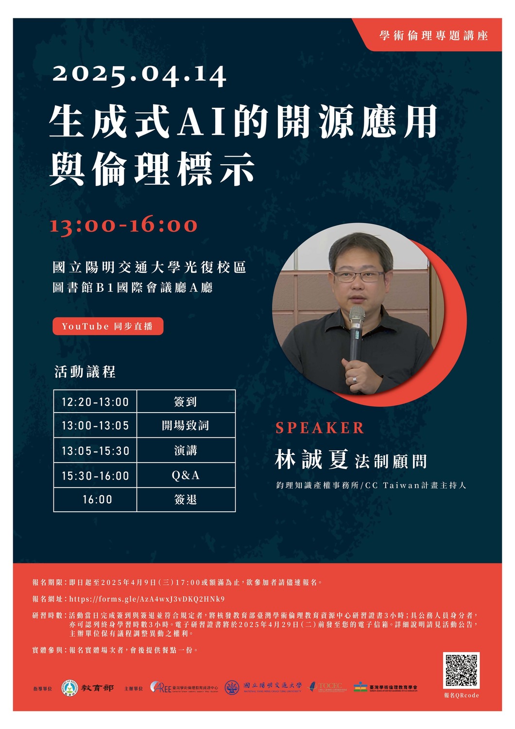 (轉知)國立陽明交通大學 「生成式AI的開源應用與倫理標示」學術倫理專題講座圖片
