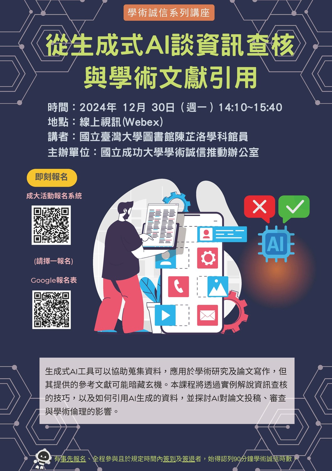 (轉知)國立成功大學「從生成式AI談資訊查核與學術文獻引用」講座(113.12.30)圖片