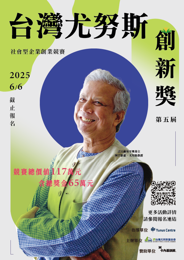 (轉知)台灣尤努斯基金會 「第五屆台灣尤努斯創新獎」活動圖片