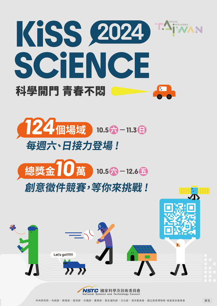 (轉知)國科會「2024 Kiss Science—科學開門，青春不悶」活動圖片