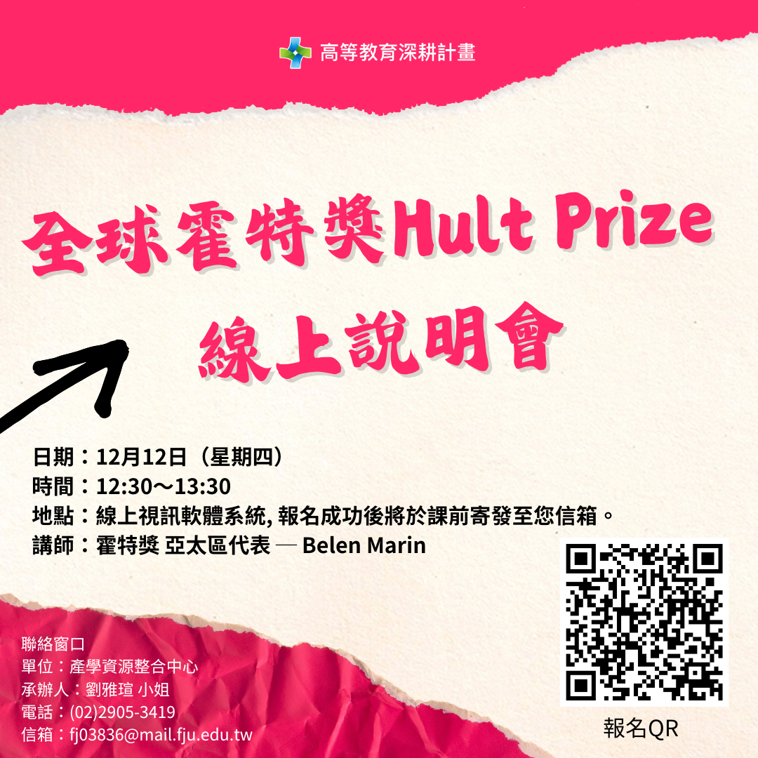 (轉知)輔仁大學「全球霍特獎Hult Prize線上說明會」(113年12月12日)圖片