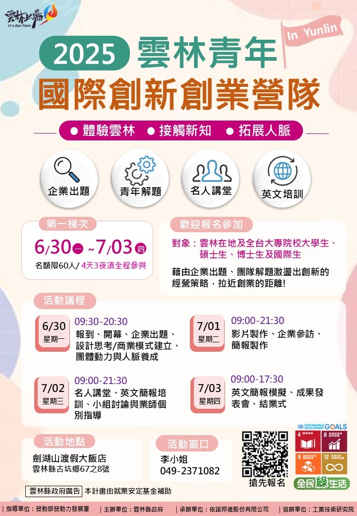 (轉知)工研院 「2025雲林國際創新創業營隊」活動圖片