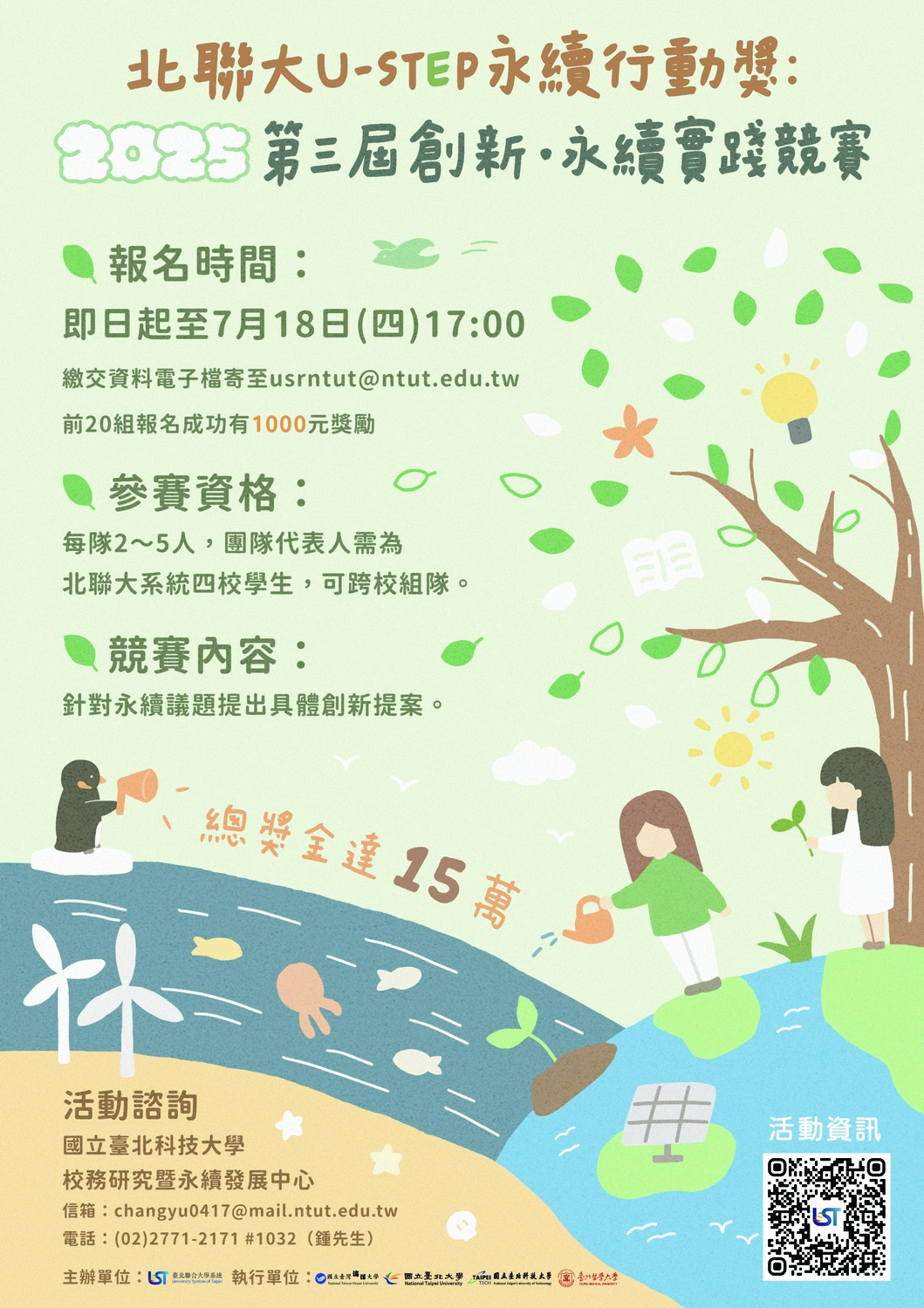 (轉知)國立臺北科技大學「北聯大 U-STEP 創新永續實踐競賽」圖片