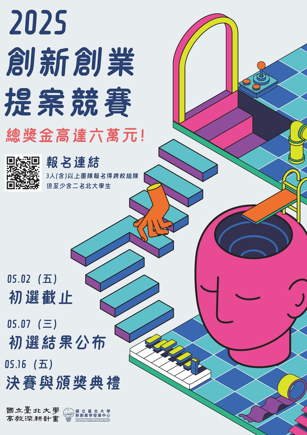 (轉知)國立臺北大學「2025國立臺北大學創新創業提案競賽」圖片