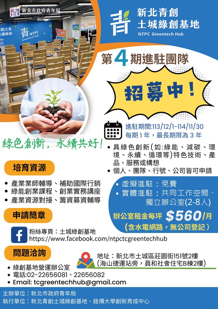 (轉知)局「新北綠創基地」第4期培育團隊招募計畫及「創業必修！法律實務講座」圖片