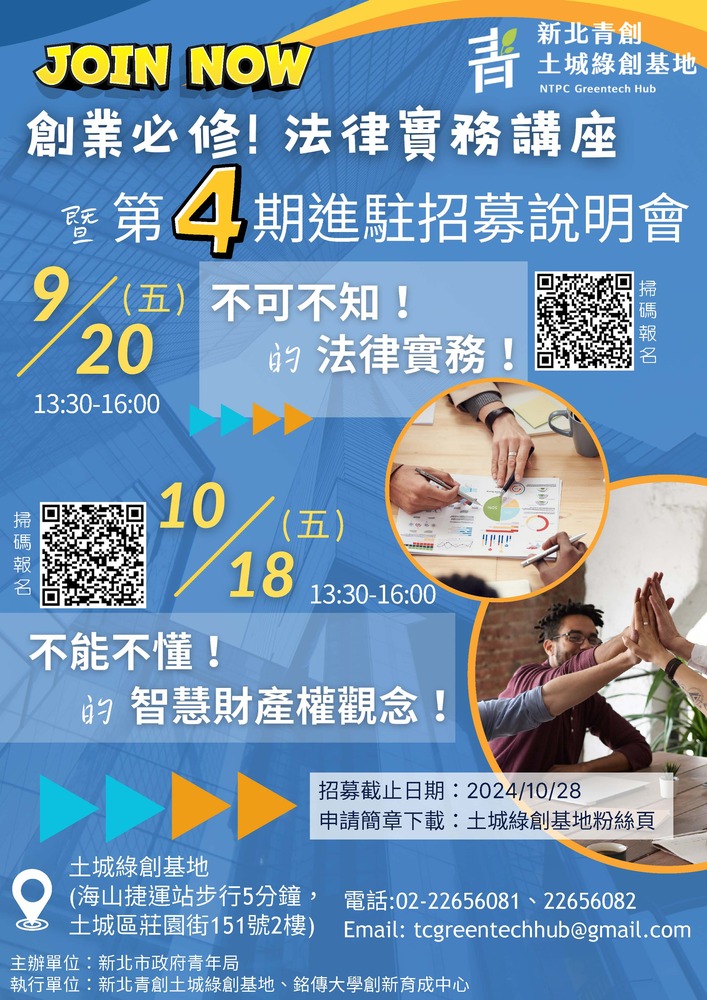(轉知)局「新北綠創基地」第4期培育團隊招募計畫及「創業必修！法律實務講座」圖片