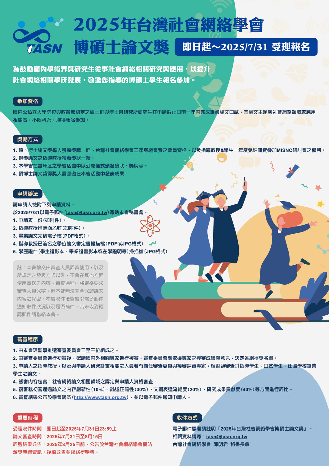(轉知)國立高雄大學：台灣社會網絡學會碩博士論文獎徵稿資訊圖片