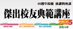 傑出校友典範講座