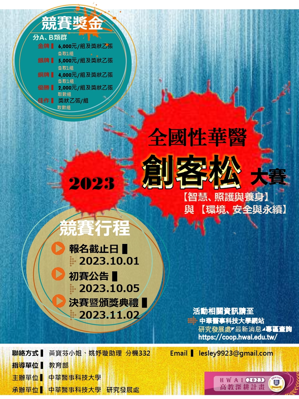 (轉知)中華醫事科技大學2023全國性華醫創客松大賽相關資訊圖片
